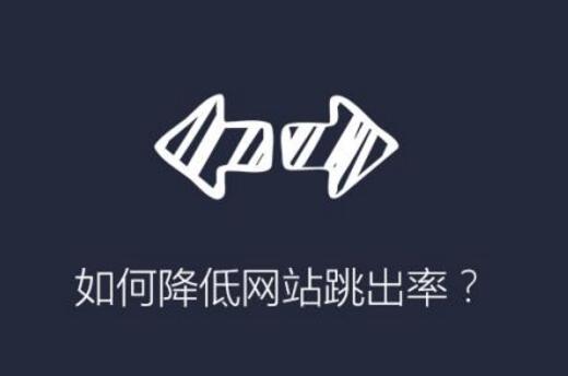 降低WordPress网站跳出率的方法