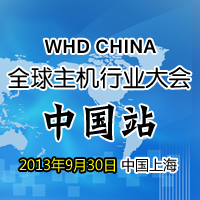 WHD.CHINA主机行业大会