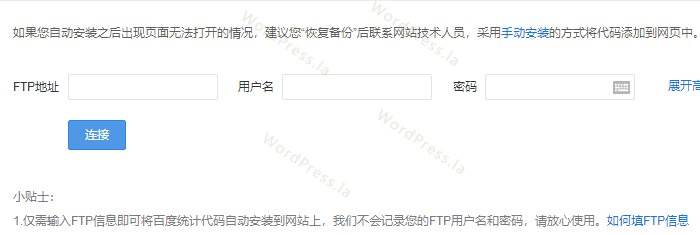 WordPress安装百度统计代码