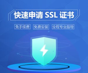 快速申请SSL证书