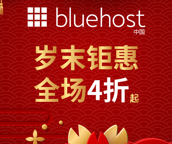 BlueHost双旦活动