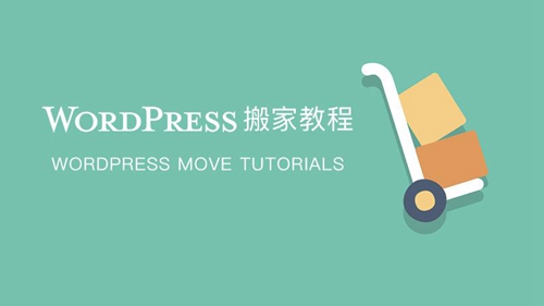 WordPress搬家教程