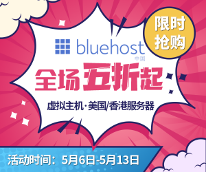 bluehost优惠活动