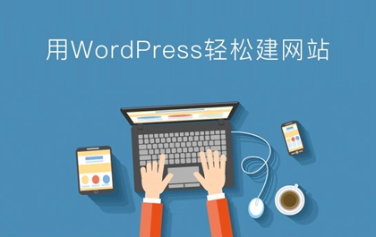 WordPress建站