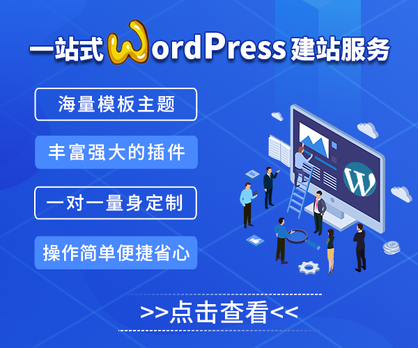 WordPress建站服务