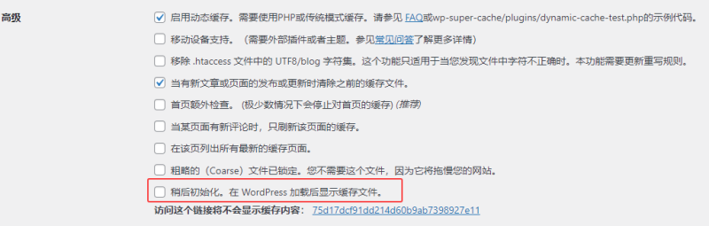  WordPress缓存插件WP Super Cache提示错误修复
