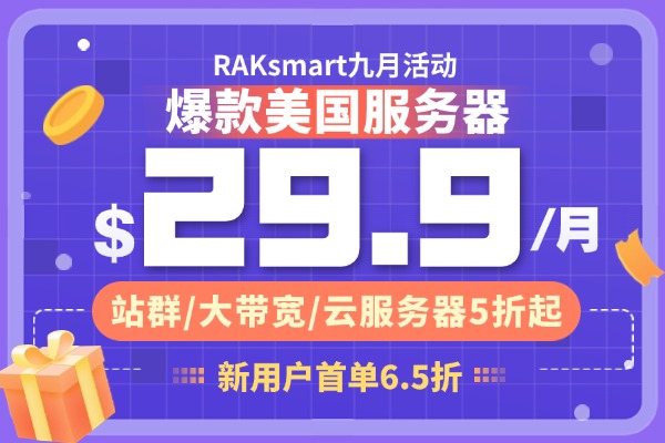 RAKsmart活动