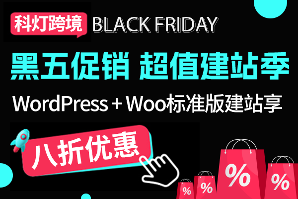 WordPress外贸建站