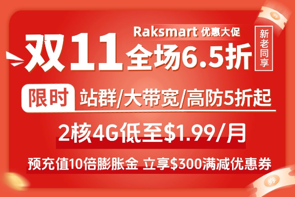 RAKsmart美国服务器活动