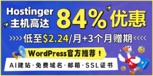 Hostinger WordPress主机