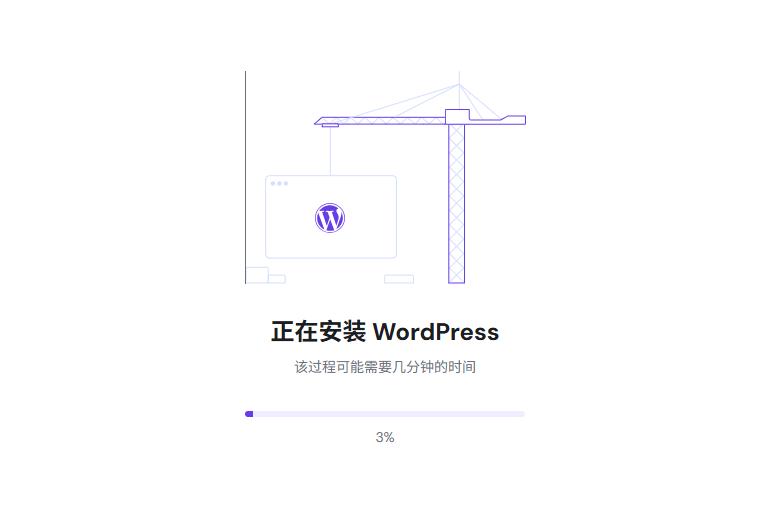 等待安装WordPress