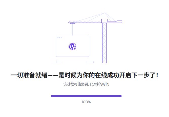 等待安装WordPress