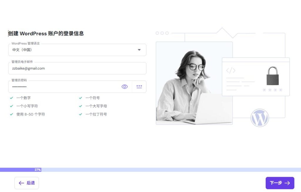 创建WordPress账户登录信息
