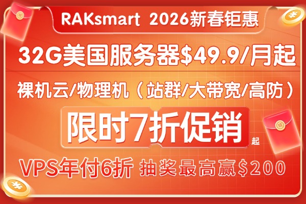 RAKsmart二月活动