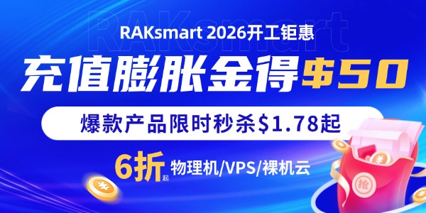 RAKsmart三月活动