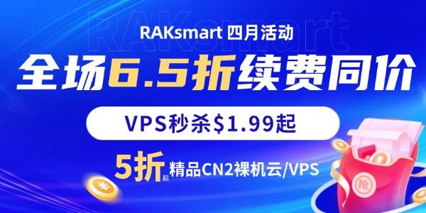 RAKsmart四月活动