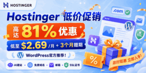 Hostinger六月优惠