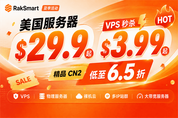 RakSmart夏季活动