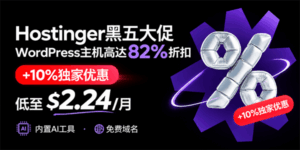 Hostinger黑五促销活动